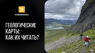 Геологические карты: Как их читать?