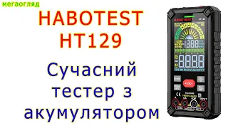 Мегаогляд: сучасний мультіметр Habotest HT129