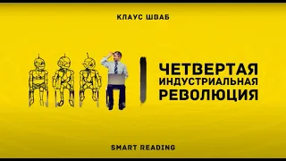 Четвертая Промышленная Революция - Клаус Шваб, саммари книги