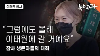 "그럼에도, 이태원에 갈 거예요"...참사 생존자들의 대화 - 뉴스타파