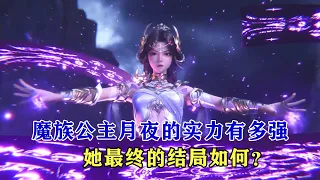 神印王座：魔族公主月夜的實力有多強，她最終的結局如何？