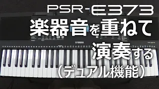 楽器音を重ねて演奏する（デュアル機能）_PSR-E373