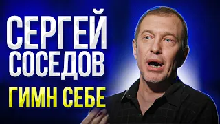 СЕРГЕЙ СОСЕДОВ. ПОМПЕЗНЫЙ ИНФАНТ