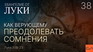 Луки 7:18-23. Как верующему преодолевать сомнения | Андрей Вовк | Слово Истины