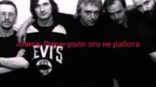 Алиса .Рок-н-ролл это не работа( Разные люди cover)