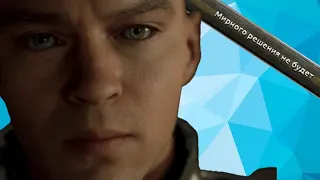 МИРНОГО РЕШЕНИЯ НЕ БУДЕТ ► Detroit: Become Human