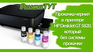 Прокачка чернил в HP Deskjet GT 5820 / Pumping ink in the HP Deskjet GT 5820 printer