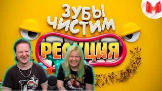 [Игродно] Чистим зубы | РЕАКЦИЯ НА Marmok |