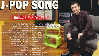 【広告なし】1990〜2000年代を代表する邦楽ヒット曲 - j-pop 90 年代 名曲 邦楽 メド 🎧 2000年 ヒット曲 メドレ 🌊🌊🌊 90年代 全名曲ミリオンヒット