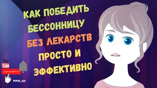 #36 Нарушение сна? Здоровый Сон Без Снотворных