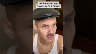 ТВОЙ БАТЯ,КОНДА ЗАКОНЧИЛСЯ САХАР😂#shorts