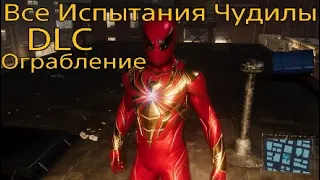 Все Испытания Чудилы DLC Ограбление - Marvel's Spider-Man (высший уровень сложности)