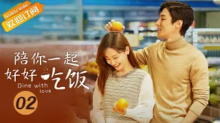 【ENG SUB】《陪你一起好好吃饭 Dine With Love》EP2 Starring: Kido Gao Hanyu | Zheng Qiuhong [Mango TV Drama]