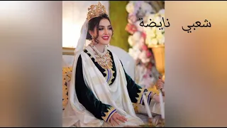 اغنية شعبية ديال العرسات مكاين غي النشاط بدون حقوق الطبع والنشر