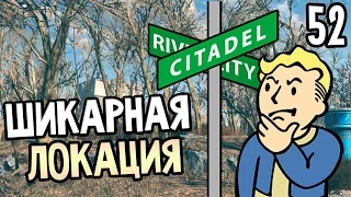 Fallout 4 Прохождение На Русском #52 — ШИКАРНАЯ ЛОКАЦИЯ