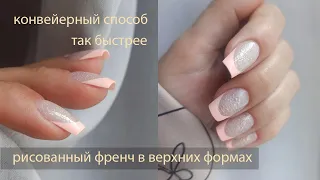 Скоростное наращивание на верхние формы. Пенный дизайн. Френч.