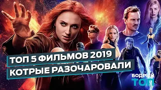 ТОП 5 ПРОВАЛЬНЫХ ФИЛЬМОВ 2019 года / ФИЛЬМЫ, КОТОРЫЕ НЕ ОПРАВДАЛИ ОЖИДАНИЙ