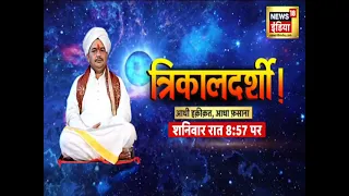 Pandokhar Sarkar Dham : त्रिकालदर्शी ! देखिए Aadhi Haqeeqat Aadha Fasana | News18 India