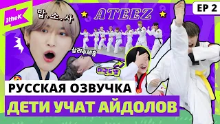 [Русская озвучка] ШОУ ATEEZ - Kids Teaching Idol Ep. 2