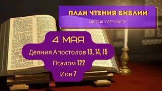 План чтения Библии - 4 мая. Читает Ольга Голикова