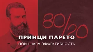 Правило Парето 80/20 и личная эффективность