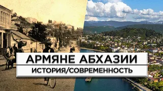 Армяне Абхазии /История и современность/HAYK-media