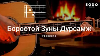 Freezone - Бороотой зуны дурсамж / Караоке - Гитарын хичээл /