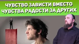 Чувство зависти вместо чувства радости за других людей. Священник Максим Каскун