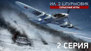 «Ил-2: Серьезные Игры» — 2 серия