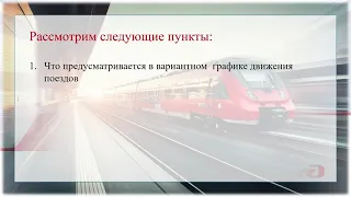 вариантные графики движения поездов