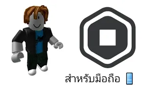 Roblox วิธีโอน Robux ให้เราหรือคนในกลุ่ม (สำหรับมือถือ📱📱📱)