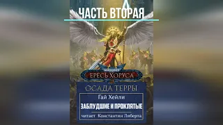 Аудиокнига Warhammer 40k:  Ересь Хоруса. Осада Терры - Заблудшие и проклятые. Часть вторая