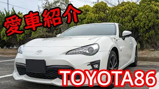 【愛車紹介】トヨタ86 納車三日目