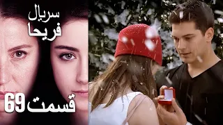 Feriha Duble Farsi - فریحا‎ قسمت 69 سریال‎‎