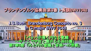 ブランデンブルク協奏曲第3番 ト長調 BWV1048：バッハ　J.S.Bach: Brandenburg Concerto no. 3 in G major BWV 1048