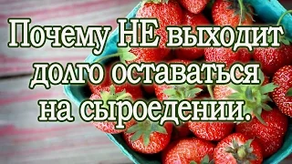 Сыроедение. Почему не выходит долго оставаться на сыроедении. Важно!