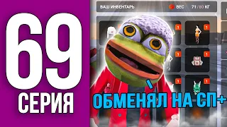 ОБМЕНЯЛ СКИНЫ на СП+ для ГЕЛИКА - ПУТЬ БОМЖА НА БЛЕК РАША #69 / BLACK RUSSIA