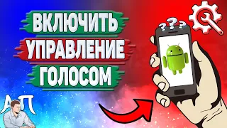 Как включить управление голосом на Андроиде? Как сделать управление голосом на телефоне?