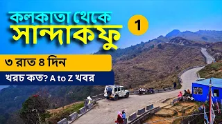 Sandakphu Tour of 3N/4D  | Sandakphu Tour Guide in Bengali |  সান্দাকফু গাড়ি বুকিং এর সম্পূর্ণ তথ্য