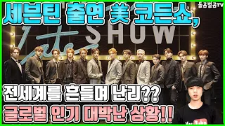 SEVENTEEN's Corden Show, rocking the whole world? Global popularity situation!!