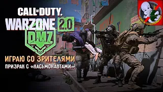 Играю со зрителями в DMZ! Сообщество: KaS Team.