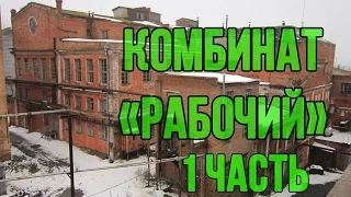 Заброшенный комбинат "Рабочий". Часть первая