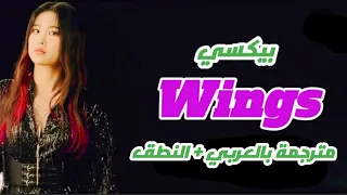 اغنية ترسيم فرقة بيكسي (أجنحة) مترجمة بالعربي + النطق / Pixy WINGS M_V Arabic sub lyrics