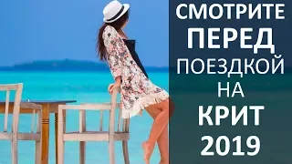 Крит 2020 - Все Что Надо Знать Туристу о Нем!
