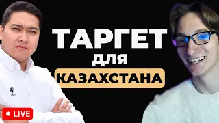 Как ПРАВИЛЬНО настраивать ТАРГЕТ для КАЗАХСТАНА