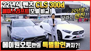 22년식 벤츠 CLS 300d 페이스리프트 모델 비교 시승! 20년형 과 달라진 엔진?! 어떤게 달라졌을까?!