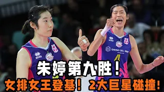 朱婷第九勝！女排新女王登基！2大巨星激情碰撞分出勝負！