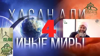 6 миров в которых живёт душа №4 Иные Миры - Загробный мир. Барзах. Хасан Али