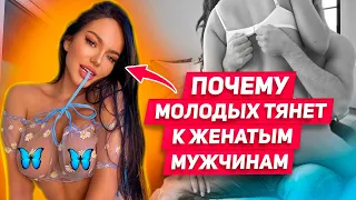 5 причин ПОЧЕМУ МОЛОДЫХ девушек ТЯНЕТ к женатым МУЖЧИНАМ: грязные ОТНОШЕНИЯ с молодой ЛЮБОВНИЦЕЙ