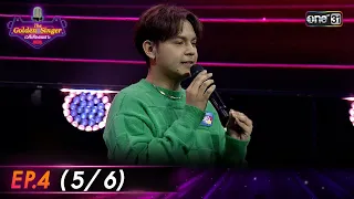 The Golden Singer เวทีเสียงเพราะ | EP.4 (5/6) | 24 ก.ย. 66 | one31